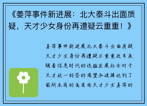 《姜萍事件新进展：北大泰斗出面质疑，天才少女身份再遭疑云重重！》