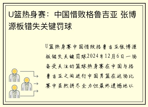 U篮热身赛：中国惜败格鲁吉亚 张博源板错失关键罚球