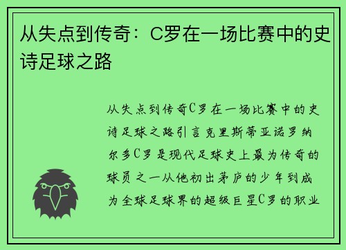 从失点到传奇：C罗在一场比赛中的史诗足球之路