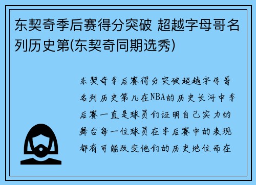 东契奇季后赛得分突破 超越字母哥名列历史第(东契奇同期选秀)