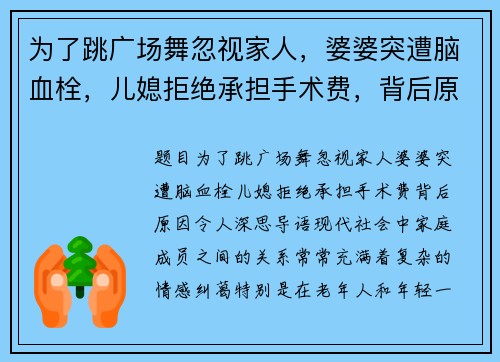 为了跳广场舞忽视家人，婆婆突遭脑血栓，儿媳拒绝承担手术费，背后原因令人深思