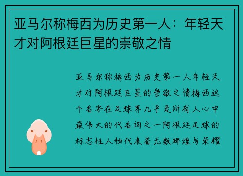 亚马尔称梅西为历史第一人：年轻天才对阿根廷巨星的崇敬之情