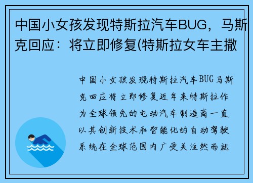 中国小女孩发现特斯拉汽车BUG，马斯克回应：将立即修复(特斯拉女车主撒了多少谎)