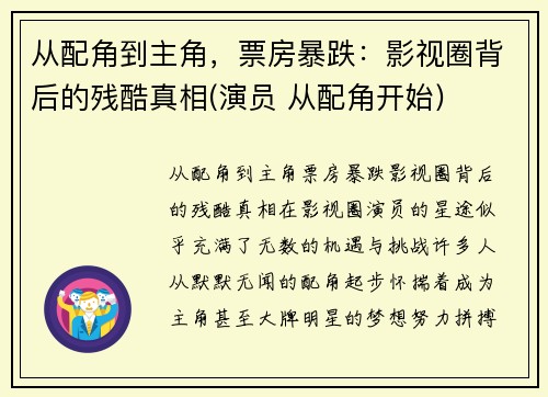 从配角到主角，票房暴跌：影视圈背后的残酷真相(演员 从配角开始)