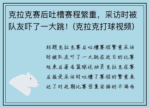 克拉克赛后吐槽赛程繁重，采访时被队友吓了一大跳！(克拉克打球视频)