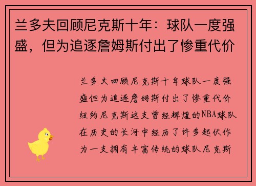 兰多夫回顾尼克斯十年：球队一度强盛，但为追逐詹姆斯付出了惨重代价