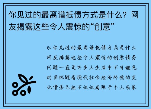 你见过的最离谱抵债方式是什么？网友揭露这些令人震惊的“创意”