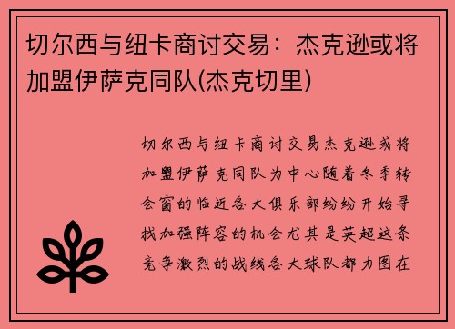 切尔西与纽卡商讨交易：杰克逊或将加盟伊萨克同队(杰克切里)