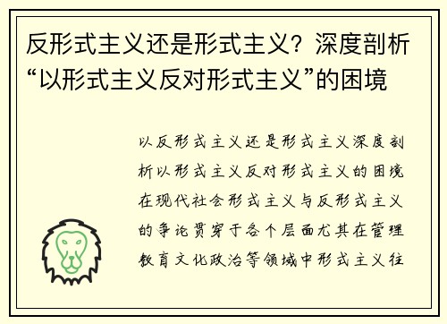 反形式主义还是形式主义？深度剖析“以形式主义反对形式主义”的困境