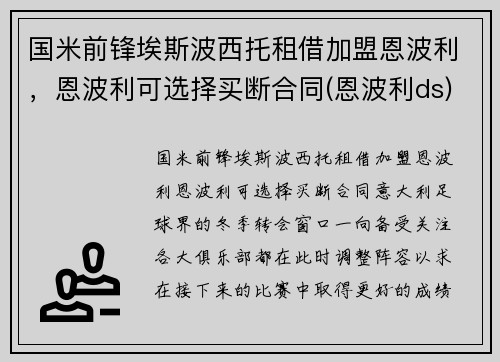 国米前锋埃斯波西托租借加盟恩波利，恩波利可选择买断合同(恩波利ds)
