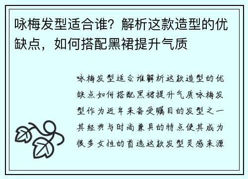 咏梅发型适合谁？解析这款造型的优缺点，如何搭配黑裙提升气质