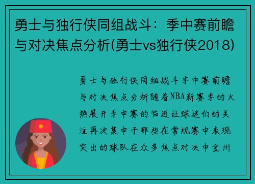 勇士与独行侠同组战斗：季中赛前瞻与对决焦点分析(勇士vs独行侠2018)