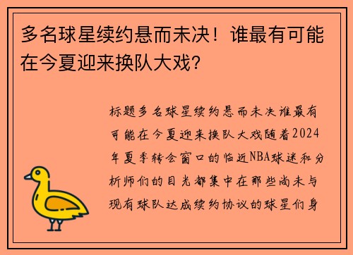 多名球星续约悬而未决！谁最有可能在今夏迎来换队大戏？