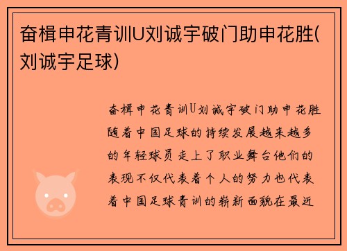 奋楫申花青训U刘诚宇破门助申花胜(刘诚宇足球)