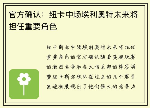 官方确认：纽卡中场埃利奥特未来将担任重要角色