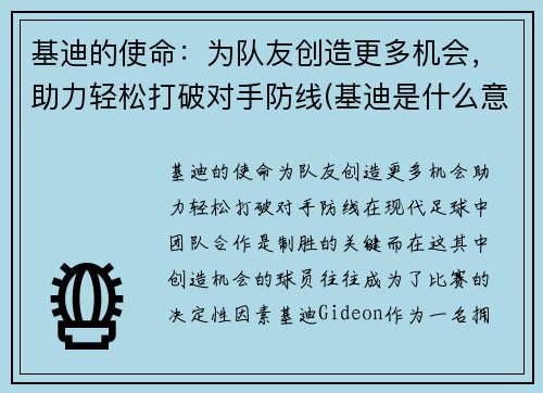 基迪的使命：为队友创造更多机会，助力轻松打破对手防线(基迪是什么意思)