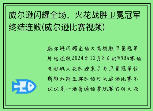 威尔逊闪耀全场，火花战胜卫冕冠军终结连败(威尔逊比赛视频)