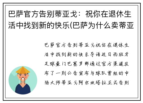 巴萨官方告别蒂亚戈：祝你在退休生活中找到新的快乐(巴萨为什么卖蒂亚戈)