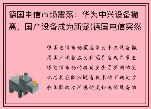 德国电信市场震荡：华为中兴设备撤离，国产设备成为新宠(德国电信突然宣布拆除华为设备)