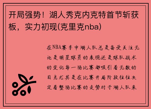 开局强势！湖人秀克内克特首节斩获板，实力初现(克里克nba)