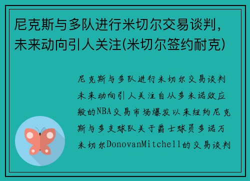 尼克斯与多队进行米切尔交易谈判，未来动向引人关注(米切尔签约耐克)