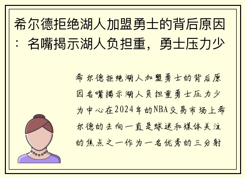希尔德拒绝湖人加盟勇士的背后原因：名嘴揭示湖人负担重，勇士压力少