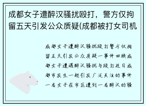 成都女子遭醉汉骚扰殴打，警方仅拘留五天引发公众质疑(成都被打女司机 后续)