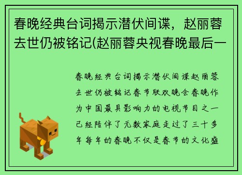春晚经典台词揭示潜伏间谍，赵丽蓉去世仍被铭记(赵丽蓉央视春晚最后一个小品是什么)