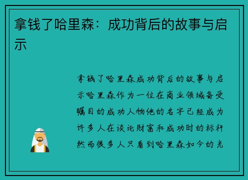 拿钱了哈里森：成功背后的故事与启示