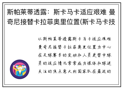 斯帕莱蒂透露：斯卡马卡适应艰难 曼奇尼接替卡拉菲奥里位置(斯卡马卡技术特点)