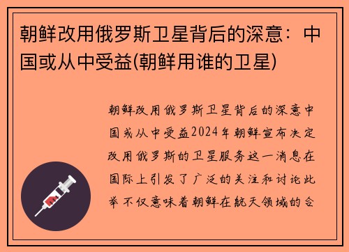 朝鲜改用俄罗斯卫星背后的深意：中国或从中受益(朝鲜用谁的卫星)