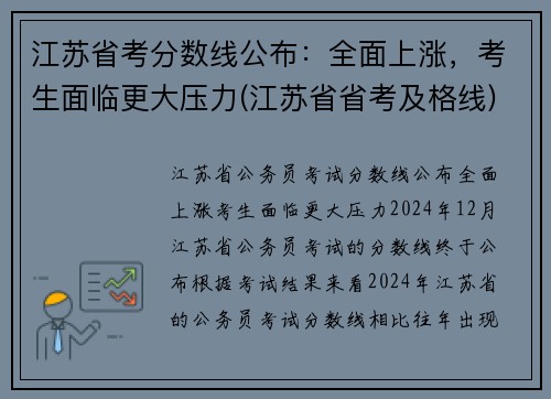 江苏省考分数线公布：全面上涨，考生面临更大压力(江苏省省考及格线)