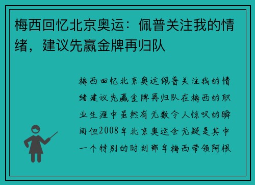 梅西回忆北京奥运：佩普关注我的情绪，建议先赢金牌再归队