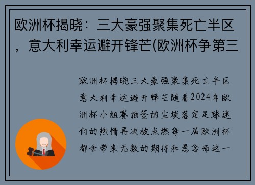 欧洲杯揭晓：三大豪强聚集死亡半区，意大利幸运避开锋芒(欧洲杯争第三名)