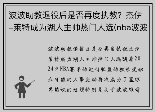 波波助教退役后是否再度执教？杰伊-莱特成为湖人主帅热门人选(nba波波)