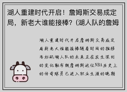 湖人重建时代开启！詹姆斯交易成定局，新老大谁能接棒？(湖人队的詹姆斯)