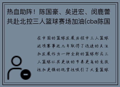 热血助阵！陈国豪、矣进宏、闵鹿蕾共赴北控三人篮球赛场加油(cba陈国豪)