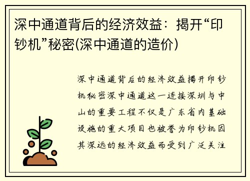 深中通道背后的经济效益：揭开“印钞机”秘密(深中通道的造价)