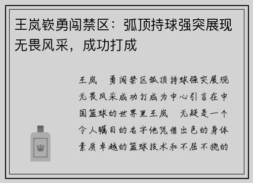 王岚嵚勇闯禁区：弧顶持球强突展现无畏风采，成功打成