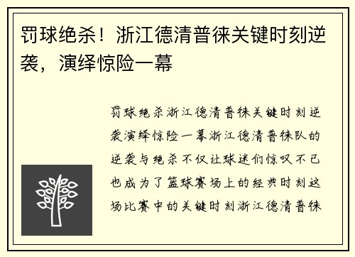 罚球绝杀！浙江德清普徕关键时刻逆袭，演绎惊险一幕