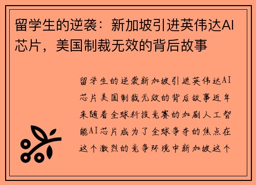 留学生的逆袭：新加坡引进英伟达AI芯片，美国制裁无效的背后故事