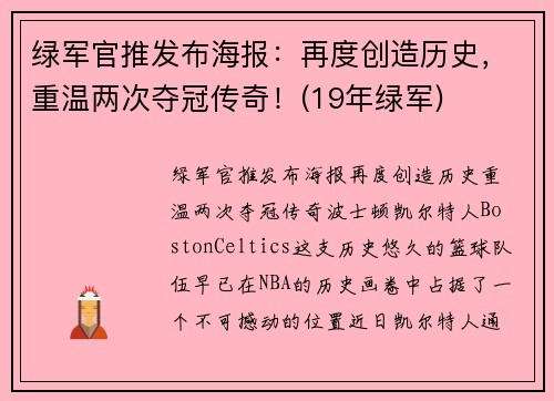 绿军官推发布海报：再度创造历史，重温两次夺冠传奇！(19年绿军)