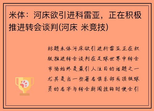 米体：河床欲引进科雷亚，正在积极推进转会谈判(河床 米竞技)