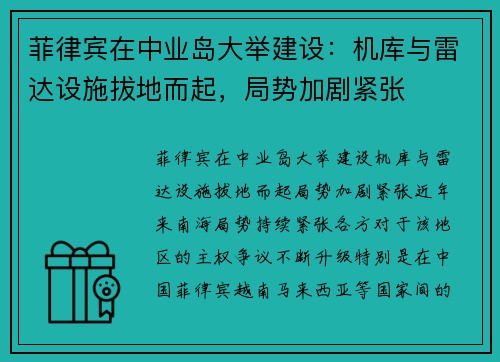 菲律宾在中业岛大举建设：机库与雷达设施拔地而起，局势加剧紧张