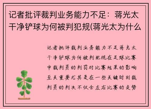 记者批评裁判业务能力不足：蒋光太干净铲球为何被判犯规(蒋光太为什么踢不上英超)
