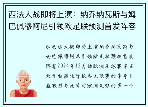 西法大战即将上演：纳乔纳瓦斯与姆巴佩穆阿尼引领欧足联预测首发阵容
