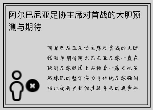 阿尔巴尼亚足协主席对首战的大胆预测与期待