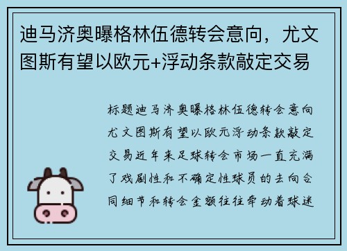 迪马济奥曝格林伍德转会意向，尤文图斯有望以欧元+浮动条款敲定交易