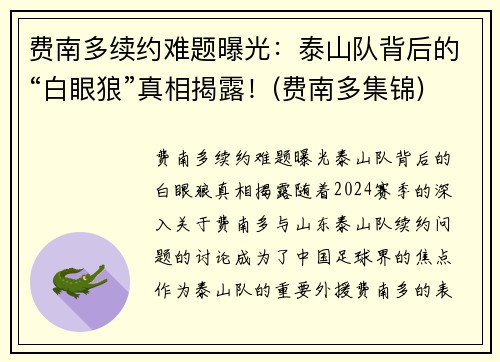 费南多续约难题曝光：泰山队背后的“白眼狼”真相揭露！(费南多集锦)