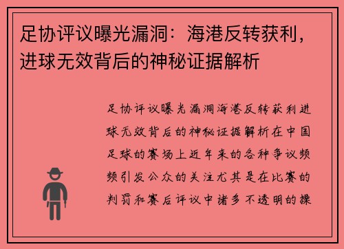 足协评议曝光漏洞：海港反转获利，进球无效背后的神秘证据解析